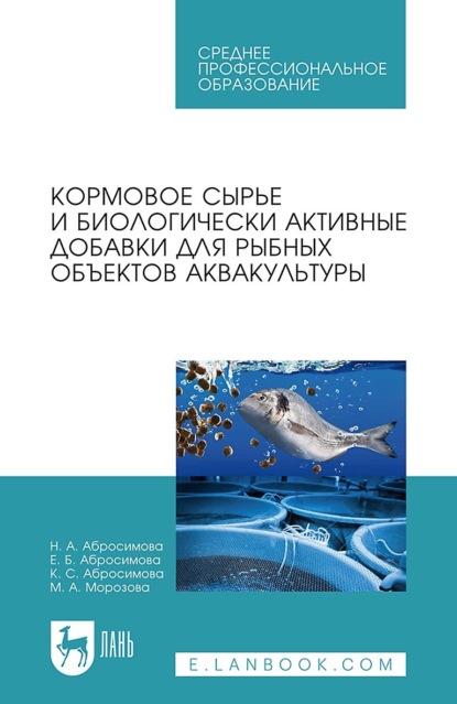 

Кормовое сырье и биологически активные добавки для рыбных объектов аквакультуры. Учебное пособие для СПО. 3-е издание, стереотипное
