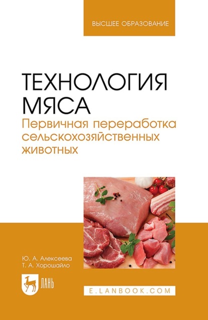 

Технология мяса. Первичная переработка сельскохозяйственных животных. Учебник для вузов. 3-е издание, стереотипное