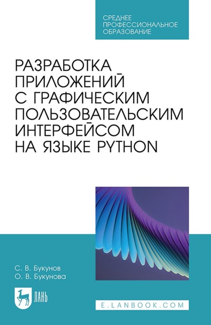 

Разработка приложений с графическим пользовательским интерфейсом на языке Python. Учебное пособие для СПО. 3-е издание, стереотипное