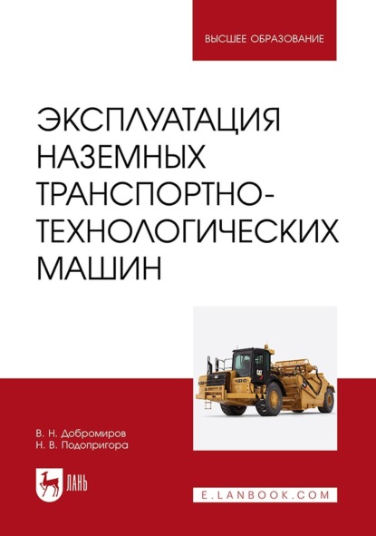 

Эксплуатация наземных транспортно-технологических машин. Учебник для вузов. 2-е издание, стереотипное