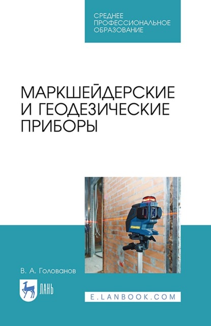 

Маркшейдерские и геодезические приборы. Учебное пособие для СПО. 4-е издание, стереотипное