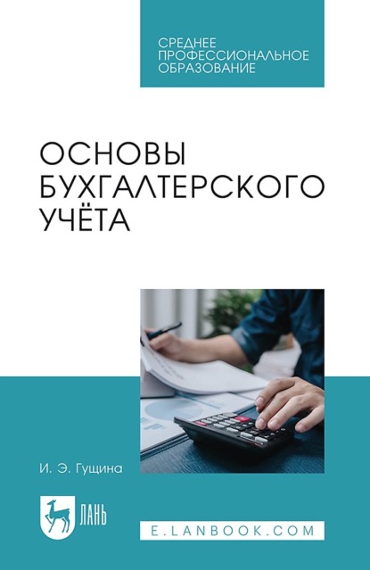 Основы бухгалтерского учёта. Учебное пособие для СПО. 2-е издание, стереотипное
