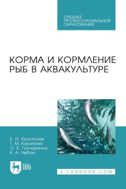 

Корма и кормление рыб в аквакультуре. Учебник для СПО. 4-е издание, стереотипное