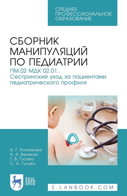 Сборник манипуляций по педиатрии. ПМ.02 МДК 02.01. Сестринский уход за пациентами педиатрического профиля. Учебное пособие для СПО. 9-е издание, стереотипное