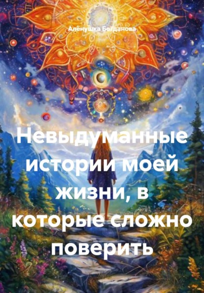 Невыдуманные истории моей жизни, в которые сложно поверить