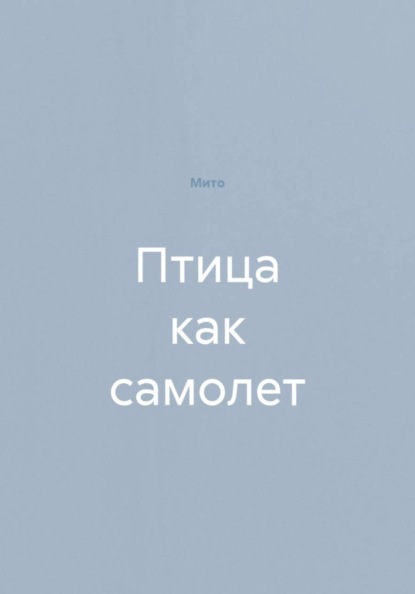 

Птица как самолет