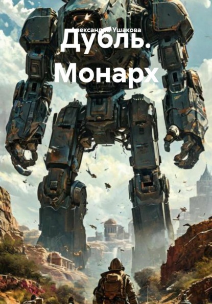 Дубль. Монарх