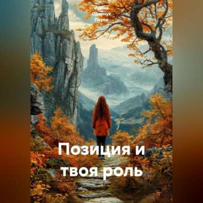Аудиокнига «Позиция и твоя роль», Ирина Одарчук Паули