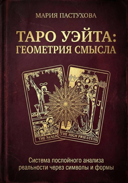 Таро Уэйта: Геометрия Смысла