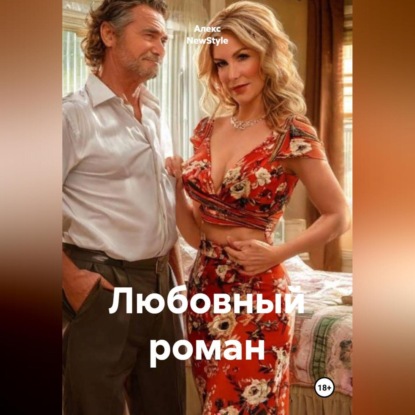 Любовный роман