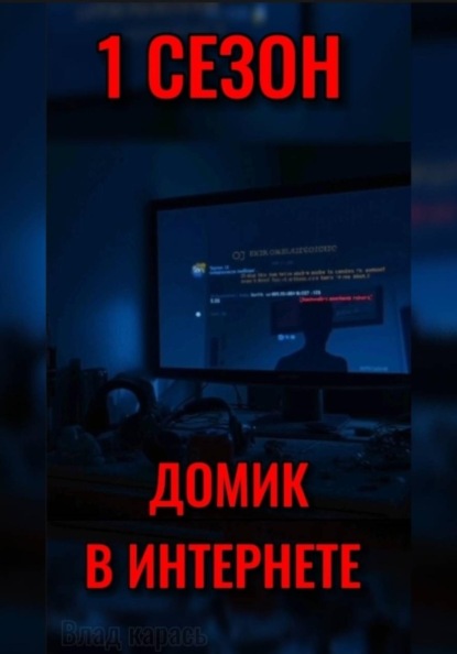 

ДОМИК В ИНТЕРНЕТЕ