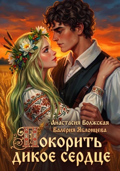 

Покорить дикое сердце