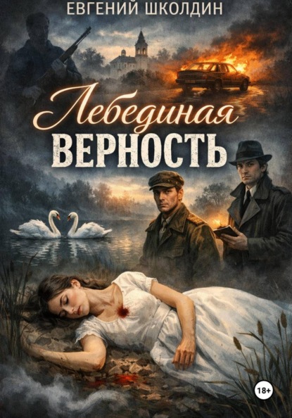 

Лебединая верность