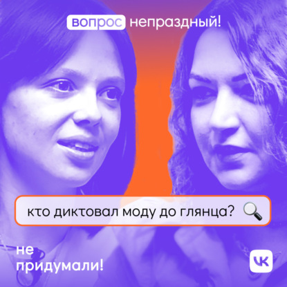 Кто диктовал моду для глянца?