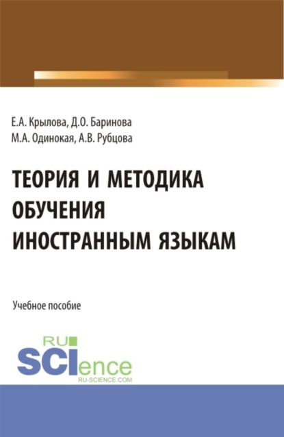 Теория и методика обучения иностранным языкам. (Аспирантура, Бакалавриат, Магистратура). Учебное пособие.