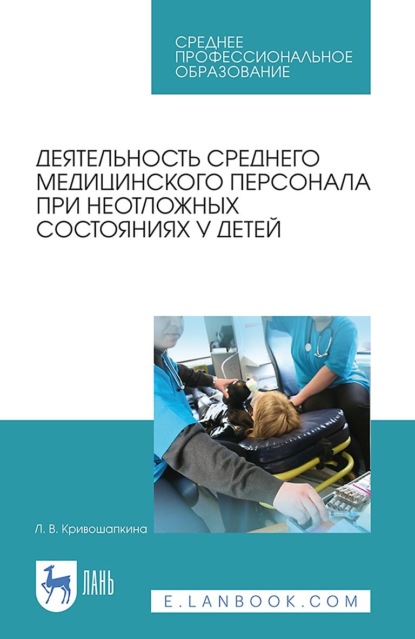 

Деятельность среднего медицинского персонала при неотложных состояниях у детей. Учебно-методическое пособие для СПО. 5-е издание, стереотипное