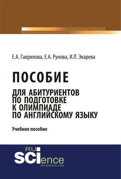 Пособие для абитуриентов по подготовке к олимпиаде по английскому языку. (Бакалавриат). (Монография). Учебное пособие