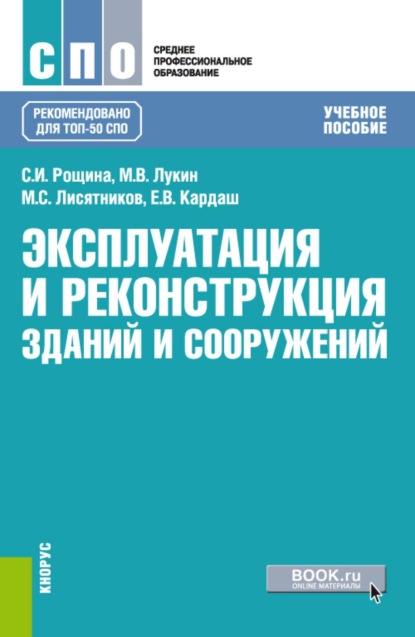 

Эксплуатация и реконструкция зданий и сооружений. (СПО). Учебное пособие.