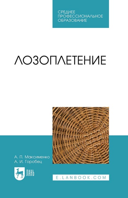 

Лозоплетение. Учебное пособие для СПО. 4-е издание, стереотипное