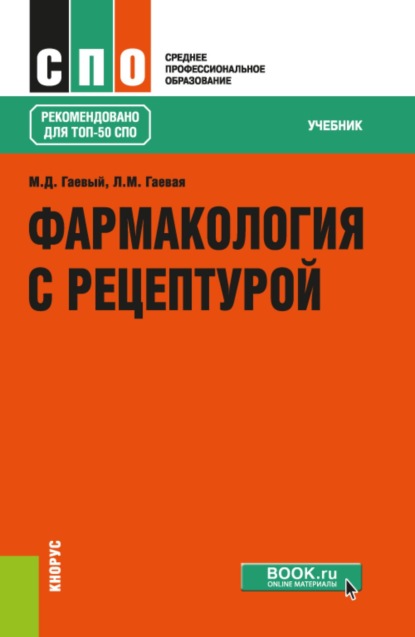 

Фармакология с рецептурой. (СПО). Учебник.