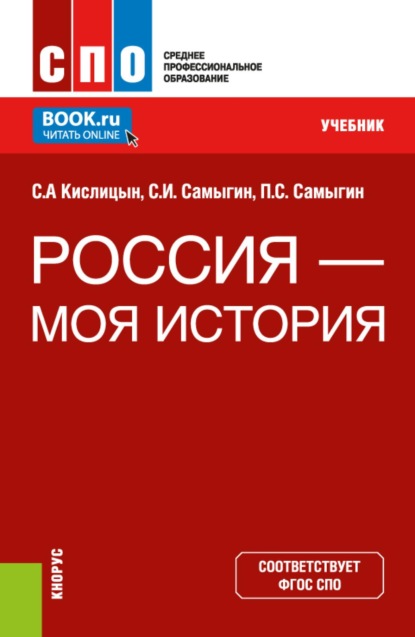 

Россия – моя история. (СПО). Учебник.