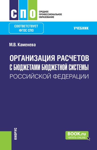 

Организация расчетов с бюджетами бюджетной системы Российской Федерации. (СПО). Учебник.