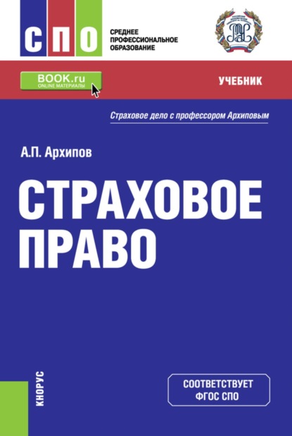 

Страховое право. (СПО). Учебник.