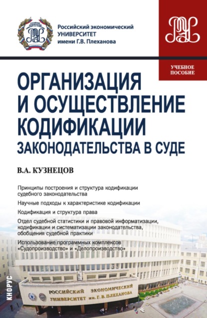 

Организация и осуществление кодификации законодательства в суде. (СПО). Учебное пособие.
