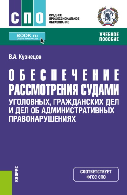 

Обеспечение рассмотрения судами уголовных, гражданских дел и дел об административных правонарушениях. (СПО). Учебное пособие.
