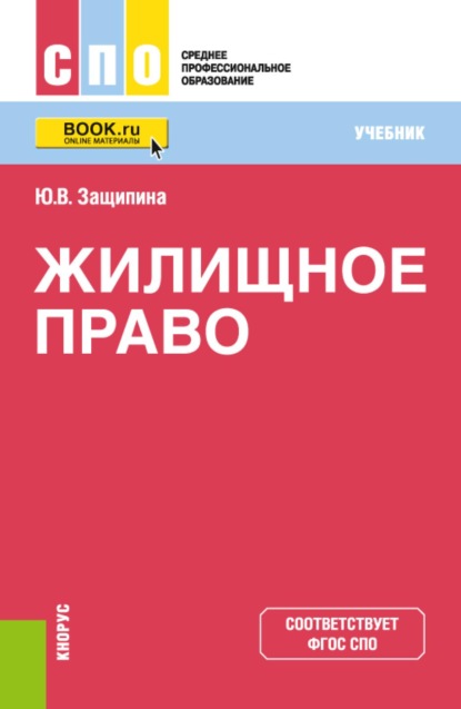 

Жилищное право. (СПО). Учебник.