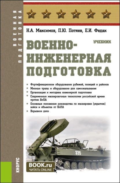 

Военно-инженерная подготовка. (Бакалавриат, Специалитет). Учебник.
