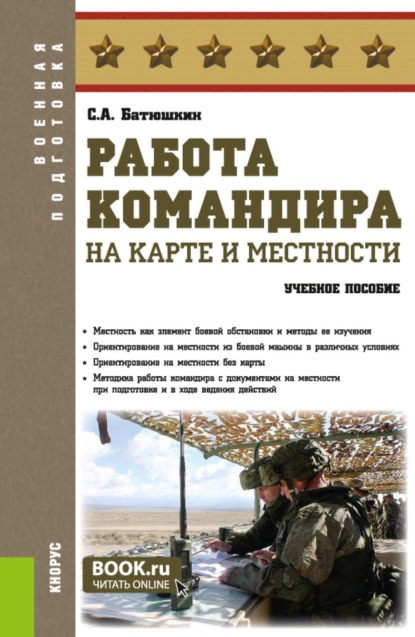 Работа командира на карте и местности. (Бакалавриат, Специалитет). Учебное пособие.