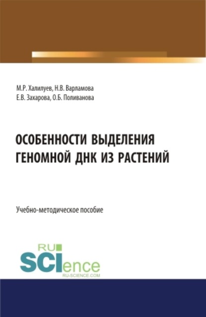 

Особенности выделения геномной ДНК из растений. (Аспирантура, Бакалавриат, Магистратура). Учебно-методическое пособие.