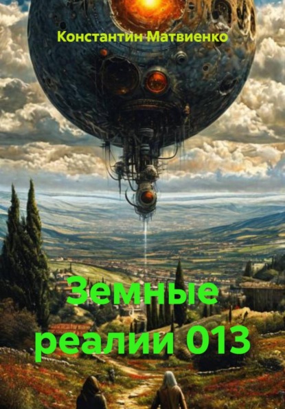 

Земные реалии 013