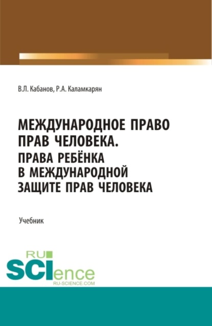 

Международное право прав человека. (Бакалавриат, Магистратура, Специалитет). Учебник.