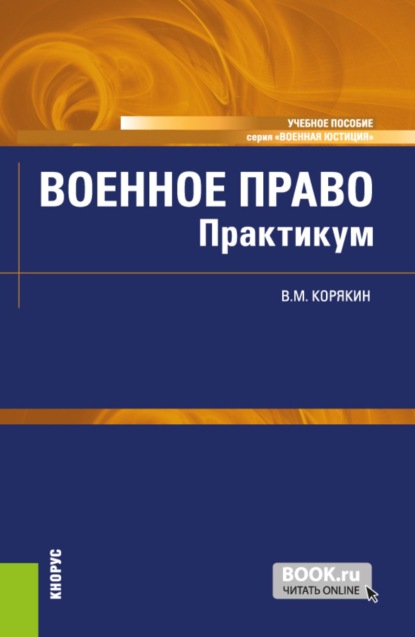 

Военное право. Практикум. (Бакалавриат, Магистратура, Специалитет). Учебное пособие.