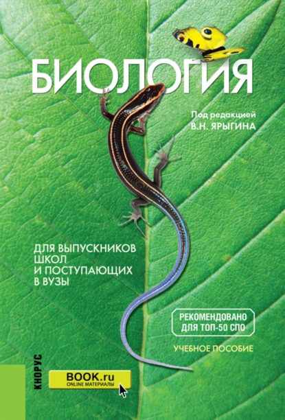 

Биология. Для выпускников школ и поступающих в вузы. (СПО). Учебное пособие.