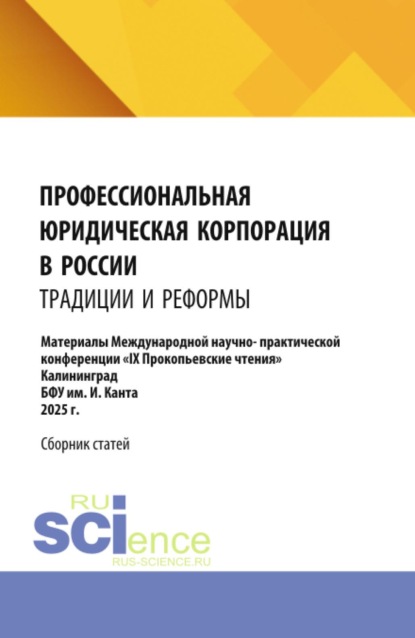

Профессиональная юридическая корпорация в России: традиции и реформы. (Аспирантура, Бакалавриат, Магистратура). Материалы конференции.