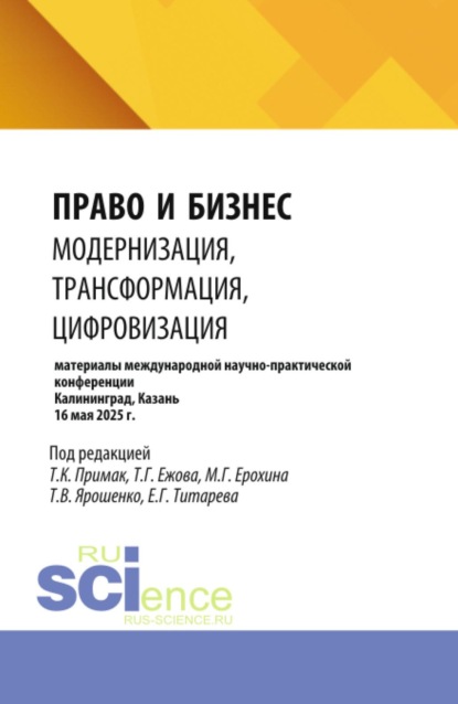 

Право и бизнес: модернизация, трансформация, цифровизация. (Аспирантура, Бакалавриат, Магистратура). Сборник статей.