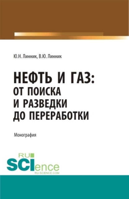 

Нефть и газ: от поиска и разведки до переработки. (Аспирантура, Бакалавриат, Магистратура, Специалитет). Монография.