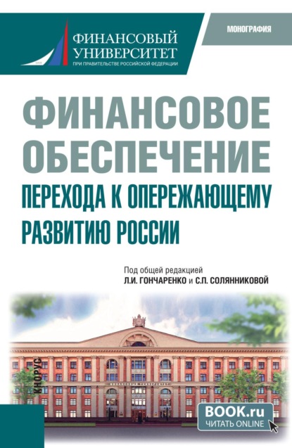 

Финансовое обеспечение перехода к опережающему развитию России. (Бакалавриат). Монография.