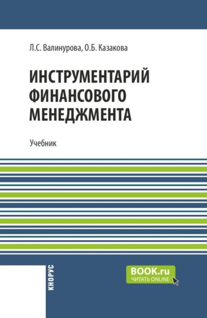 

Инструментарий финансового менеджмента. (Бакалавриат, Магистратура, Специалитет). Учебник.