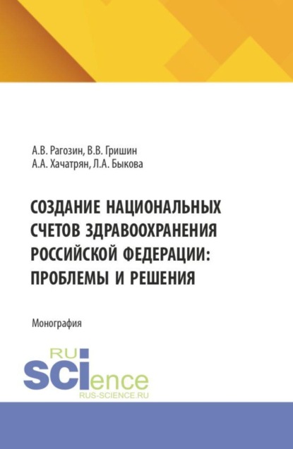 

Создание национальных счетов здравоохранения Российской Федерации: проблемы и решения. (Аспирантура, Бакалавриат, Магистратура). Монография.