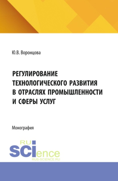 

Регулирование технологического развития в отраслях промышленности и сферы услуг. (Бакалавриат, Магистратура). Монография.