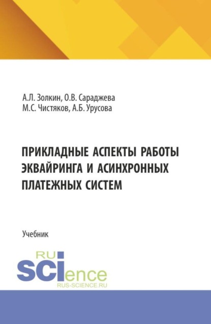 

Прикладные аспекты работы эквайринга и асинхронных платежных систем. (Аспирантура, Бакалавриат, Магистратура). Учебник.