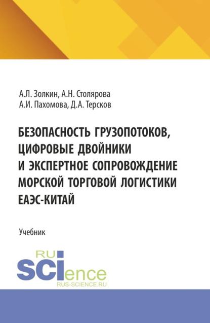Безопасность грузопотоков, цифровые двойники и экспертное сопровождение морской торговой логистики ЕАЭС-Китай. (Аспирантура, Бакалавриат, Магистратура). Учебник.
