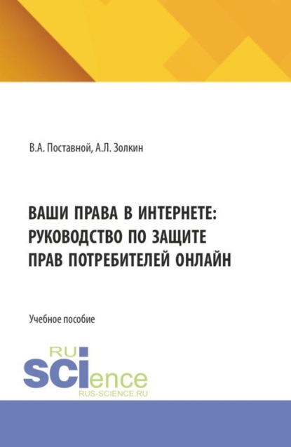 Ваши права в интернете: руководство по защите прав потребителей онлайн. (Аспирантура, Бакалавриат, Магистратура). Учебное пособие.