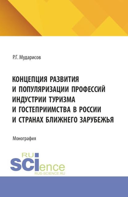 Концепция развития и популяризации профессий индустрии туризма и гостеприимства в России и странах Ближнего Зарубежья. (Аспирантура, Бакалавриат, Магистратура). Монография.