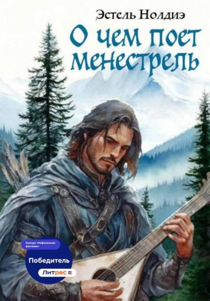 О чем поет менестрель