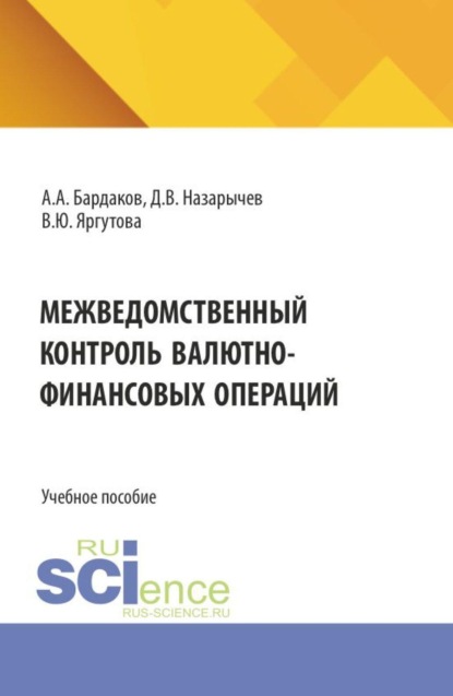 Межведомственный контроль валютно-финансовых операций. (Специалитет). Учебное пособие.